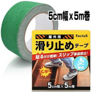 factus 滑り止めテープ 屋外 階段 貼るだけ簡単 鉱物粒子 転倒防止 耐水性 50mm×5m 8色 (8.緑)