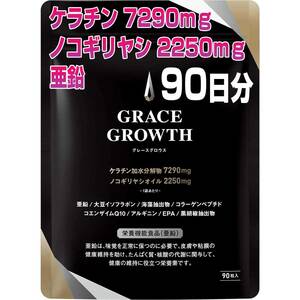 定価8,000円【3パック 90日分】 ケラチン7290㎎ ノコギリヤシ2250㎎ 亜鉛 サプリメント 日本製 訳有 GRACE GROWTH 