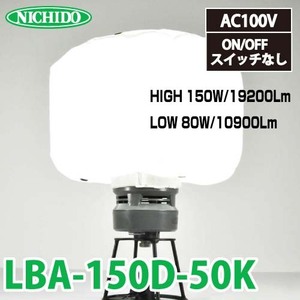 LEDミニバルーンライト マイノウミ 灯具のみ スイッチなし (屋内 屋外兼用型) 日動 LBA-150D-50K