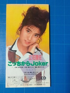 [廃盤希少CD] 8cm シングル 立花理佐 こっちから Joker・NEXT 盤面美品/BCDA-5/再生確認済/