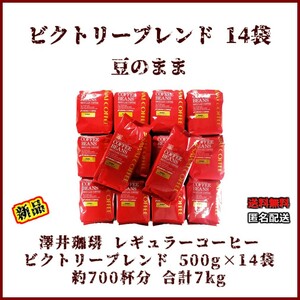 【新品・500g×14袋】澤井珈琲 ビクトリーブレンド 約700杯 豆のまま レギュラーコーヒー 珈琲 コーヒー豆 焙煎 人気 ブラジル エチオピア