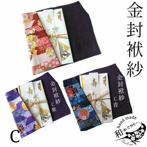 選べる【C】金封袱紗(ふくさ)慶弔両用 ハンドメイド 結婚式 葬儀 祝儀袋 和柄 雪輪