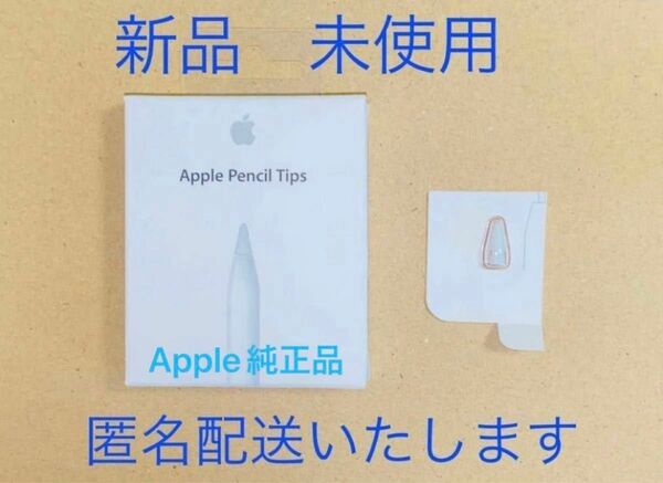 【新品・未使用・匿名配送】純正 Apple Pencil Tips アップル ペンシル チップス　ペン先（１個）