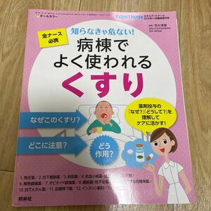 全ナース必携! 知らなきゃ危ない! 病棟でよくつかわれる 「くすり」 2016年 11 月号 : エキスパートナース 増刊