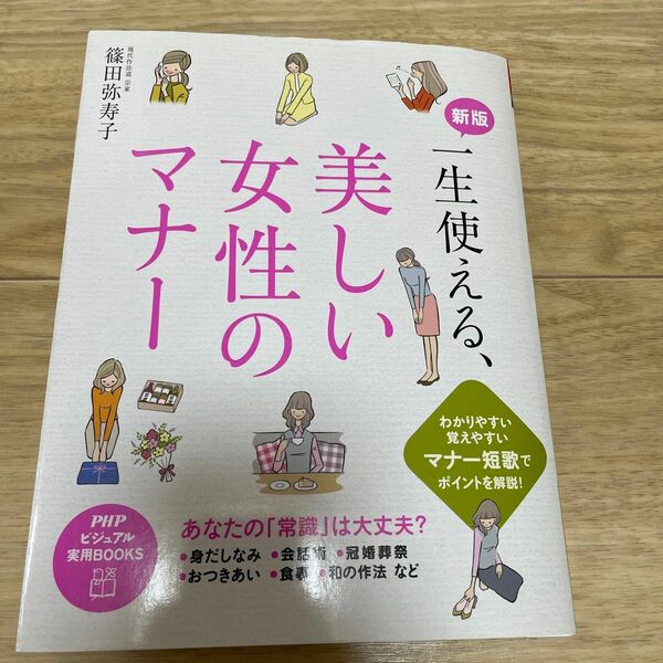 一生使える、美しい女性のマナー