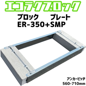 ベースマン 竹原電設 エコ楽ブロック ER-350 プレート SMP　アンカーピッチ560mm-710mm　エコキュート基礎