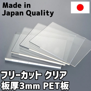 PET板 3mm クリア フリーカット 切り売り 5,000円/1平米 プラスチック