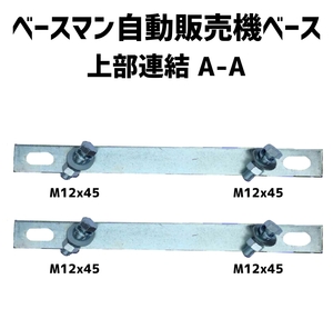 ベースマン 竹原電設 自動販売機用基礎架台 VBシリーズ用 上部連結金具 A-A 　2セット