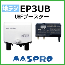 マスプロ UHFブースター EP3UB　2段階切り替え　在庫あり即納_画像1