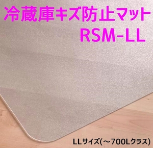 セイコーテクノ 冷蔵庫キズ防止マット LLサイズ ～700Lクラス RSM-LL 74cm×86cm ポリカーボネート製 プロ仕様冷蔵庫マット 新生活