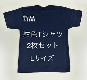 ＊送料込み＊新品紺色Tシャツ2枚セット＊Lサイズ＊ネイビー