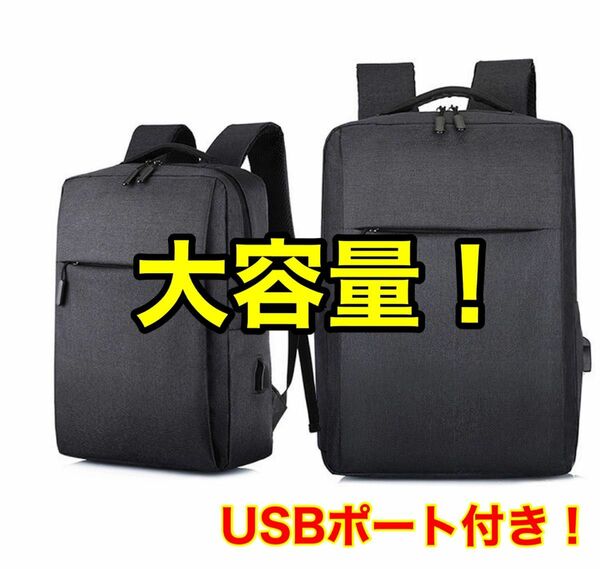 【大特価！】USBポート付 リュック ビジネスバッグ 通勤 バッグ 大容量