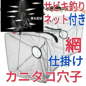 仕掛け網小、カニタコ穴子根魚ウナギ等狙い　サビキ釣りネット