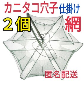 2個セット、仕掛け網カニタコ穴子根魚ウナギ狙い