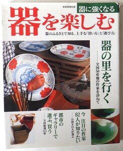 家庭画報特選　　器を楽しむ　　（器の里を行く）　”和食器を探す旅”決定版　　世界文化社