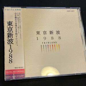 即決 送料込 レンタル落ち 東京新波1988 FAIRLAND KEDGE 冨田恵一 富田ラボ Tomita Lab クレヨン社 帯一応あり 廃盤入手難 NECアベニュー