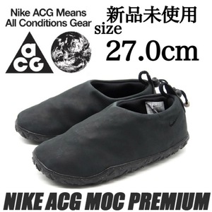 新品未使用 NIKE ACG 27.0cm ナイキ エーシージー MOC PRM エア モック プレミアム スリッポン スニーカー シューズ ブラック 黒 B品