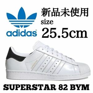 新品未使用 adidas 25.5cm アディダス オリジナルス SUPER STAR 82 BEAUTY&YOUTH 別注モデル スニーカー シューズ レザー 箱有り 正規品