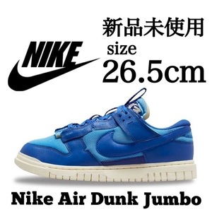 新品未使用 NIKE 26.5cm ナイキ AIR DUNK JUMBO エア ダンク ジャンボ スニーカー シューズ エアダンク ブルー 青 箱無し 国内正規品