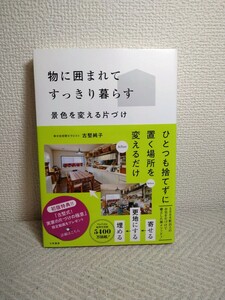 書籍「物に囲まれてすっきり暮らす」　古堅純子　景色を変える片付け　大和書房　ひとつも捨てずに置く場所を変えるだけ　整理収納