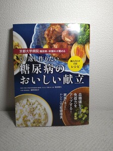 書籍「くり返し作りたい糖尿病のおいしい献立　京都大学病院糖尿病・栄養科が薦める」稲垣暢也　舘野真知子　血糖値を下げ免疫力アップ