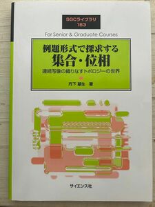 例題形式で探求する集合・位相 SGCライブラリ　丹下基生著