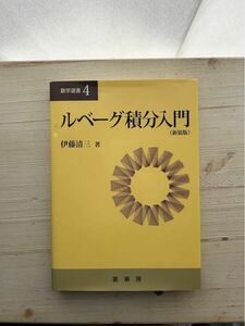 ルベーグ積分入門［新装版］/伊藤清三著