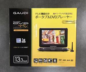 ★【未使用】GAUDI 13.3インチ ポータブルDVDプレーヤー テレビ機能付き 地デジ・ワンセグ放送対応 GPD13BT1BK ② ★