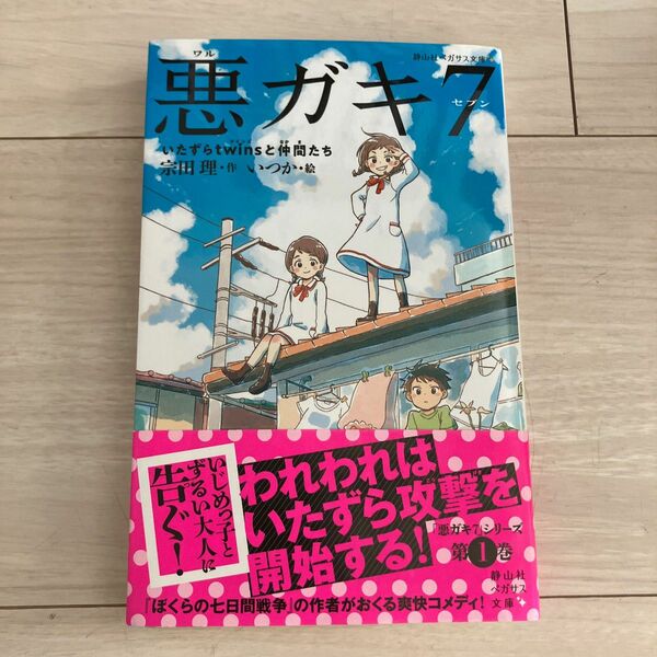 悪ガキ７　いたずらｔｗｉｎｓと仲間たち （静山社ペガサス文庫　ソ－１－１） 宗田理／作　いつか／絵