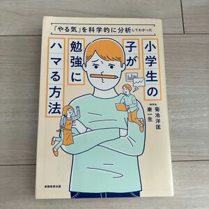 小学生の子が勉強にハマる方法　「やる気」を科学的に分析してわかった （「やる気」を科学的に分析してわかった） 菊池洋匡／著　秦一生