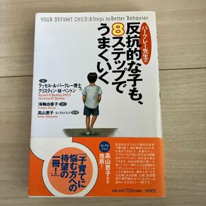 バークレー先生の反抗的な子も、８ステップでうまくいく／ラッセルＡ．バークレー (著者) クリスティンＭ．ベントン　海輪由香子