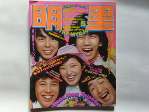 月刊明星 1975年（昭和50年）5月号　表紙・ずうとるび／山口百恵　早乙女愛、西城秀樹、桜田淳子、郷ひろみ、他