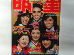 月刊明星 1977年（昭和52年）2月号　表紙・郷ひろみ／西城秀樹／野口五郎／山口百恵／桜田淳子／岩崎宏美　ピンクレディー他