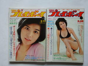 週刊プレイボーイ 1975年2月11日号、2月25日号の2冊　桜田淳子、エルザ、南麻衣子、高橋佐知、折原真紀　他