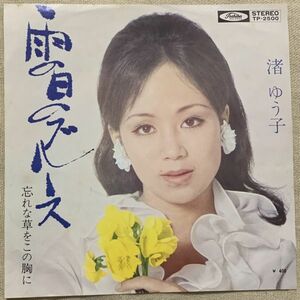 シングル 渚ゆう子 雨の日のブルース 忘れな草をこの胸に 橋本淳 筒美京平 TP-2500 ♪小雨に濡れている 夜の 小さな 坂道の クラブ♪