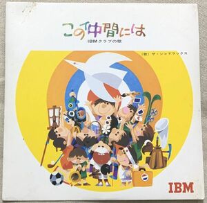 非売品シングル ザ・シャデラックス この仲間には IBMクラブの歌 宮間利之とニューハード 日本IBM プロモ Promo 記念品