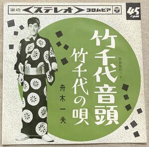 ◇シングル 舟木一夫 竹千代音頭 竹千代の唄 中林きみを 津田二郎 山路進一 SAS-475 ♪ハァー 松もみどりの 岡崎城に♪