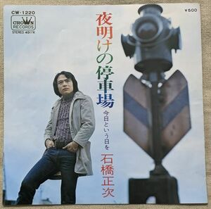 シングル 石橋正次 夜明けの停車場 今日という日を 丹古晴己 叶弦大 小山恭弘 石黒ひろかつ CW1220 ♪夜明けの停車場に ふる雨はつめたい♪