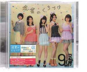 21114・9nine／流星のくちづけ(初回生産限定盤C)(DVD付)