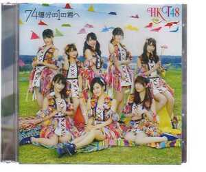 21386・HKT48／74億分の1の君へ[CD+DVD TypeB]