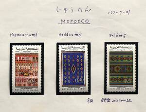 AF124　モロッコ　1977年　絨毯　3種　単片切手3枚