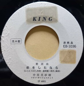 激レア / 中原美紗緒 / 恋をしたなら / 秋の女 / EP / 7inch / King (EB-1036) 見本盤 / 非売品 / 和モノ / 昭和歌謡 / 盤のみ / 白ラベル