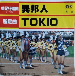 レア / コロムビアマーチオーケストラ / 異邦人 / TOKIO / EP /7inch / Columbia (EK-647) 和モノ / 久保田早紀 / 沢田研二 / カバー