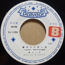 激レア / 青山ミチ / 若い樹々 / 涙のシャボン玉 / EP / 7inch / Polydor (DJ-1298) / 見本盤 / 非売品 / 盤のみ / 和モノ / 60年代_画像2