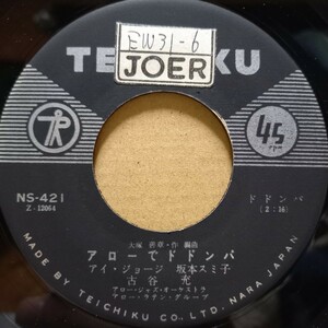 激レア / アイ ジョージ / 銀座でドドンパ / アローでドドンパ / EP / 7inch / Teichiku (NS-421) 和モノ / 盤のみ / 坂本スミ子 古谷充