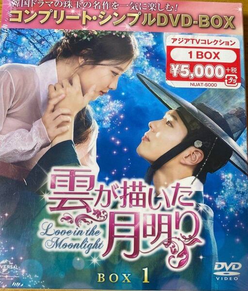雲が描いた月明かり コンプリート シンプルDVDBOX1