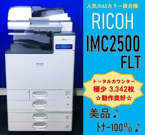 【越谷発】【RICOH】A3カラー複合機 ☆ IM C2500 FLT ☆ Mac対応【極少】カウンター 3,342枚 ☆動作確認済み☆（12870）