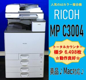 【越谷発】【RICOH】カラー複合機 ☆MP C3004☆【極少】カウンター6,498枚 【Mac対応】☆動作確認済み☆ (12883）