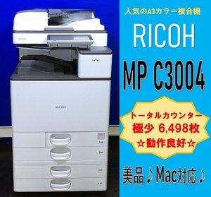 [ Koshigaya departure ][RICOH] цветная многофункциональная машина *MP C3004*[ высшее немного ] счетчик 6,498 листов [Mac соответствует ]* рабочее состояние подтверждено * (12883)
