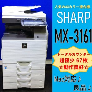 【越谷発】【SHARP】A3カラー複合機 ☆MX-3161☆ 極少カウンター 67枚 ☆Win/Mac対応☆動作確認済☆(12887)の画像1